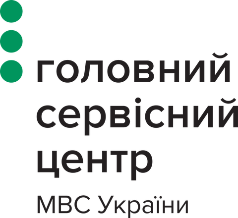 Головний сервісний центр МВС України