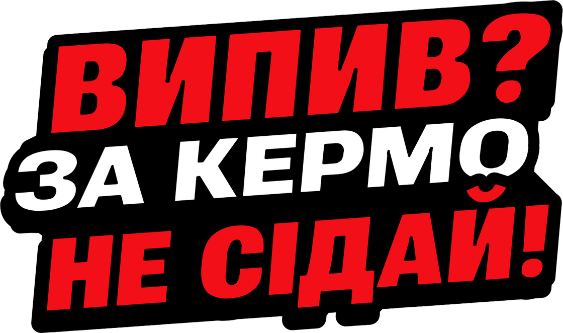 Випив? За кермо не сідай!
